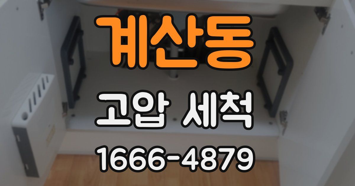 계산동 고압 세척