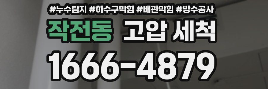 작전동 고압 세척