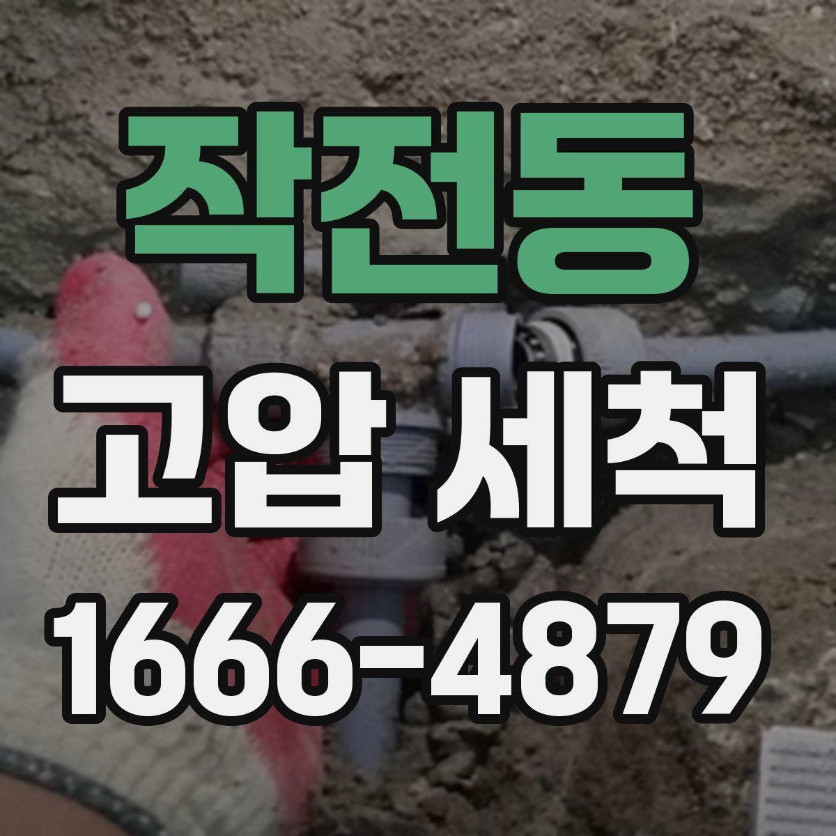 작전동 고압 세척