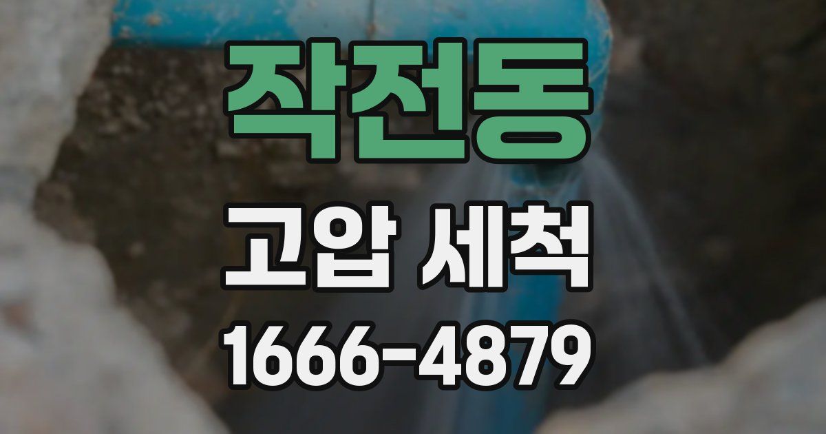 작전동 고압 세척