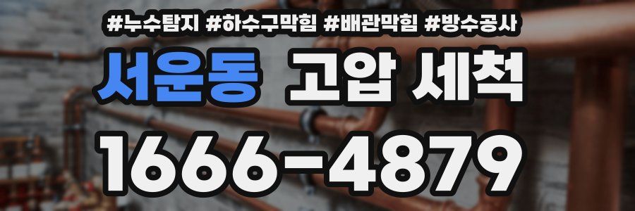 서운동 고압 세척