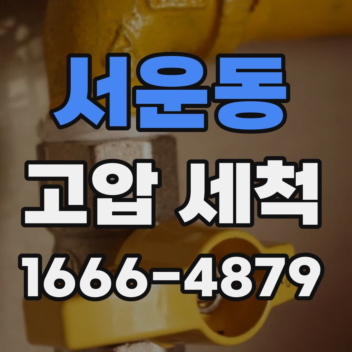 서운동 고압 세척