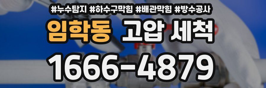 임학동 고압 세척