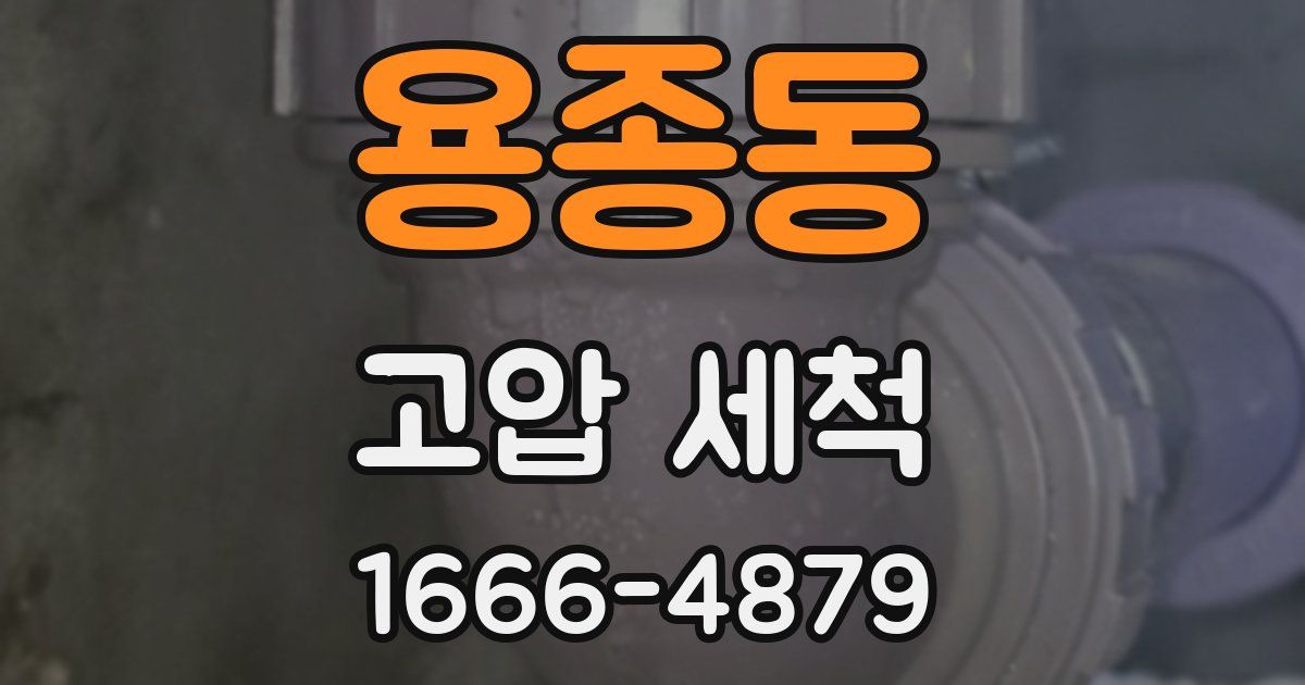 용종동 고압 세척