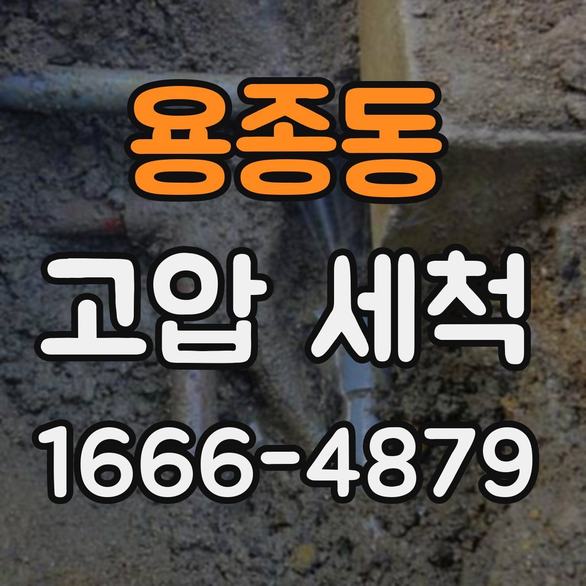 용종동 고압 세척