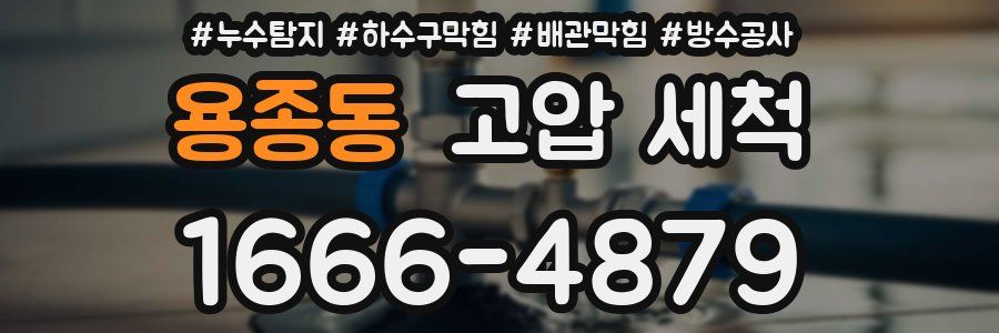 용종동 고압 세척