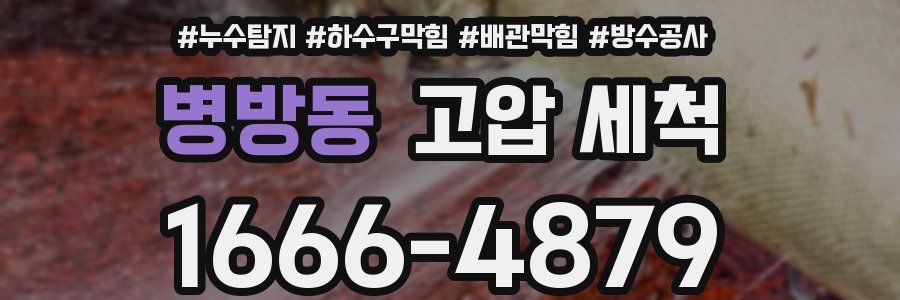 병방동 고압 세척