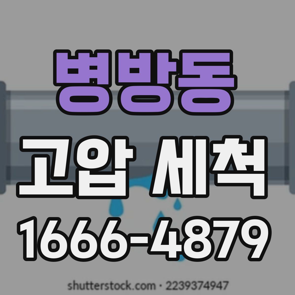 병방동 고압 세척