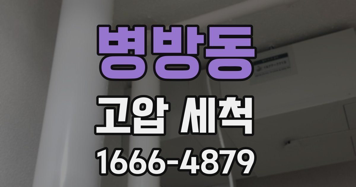 병방동 고압 세척
