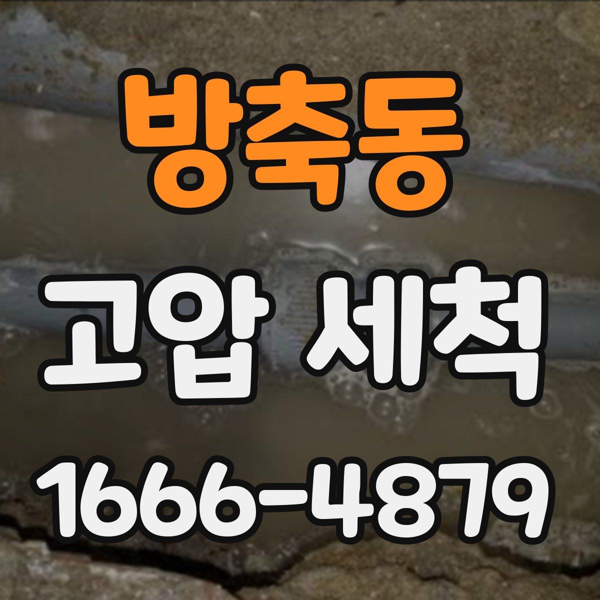 방축동 고압 세척