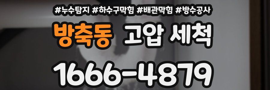 방축동 고압 세척