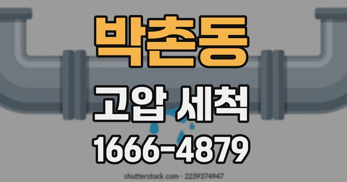 박촌동 고압 세척