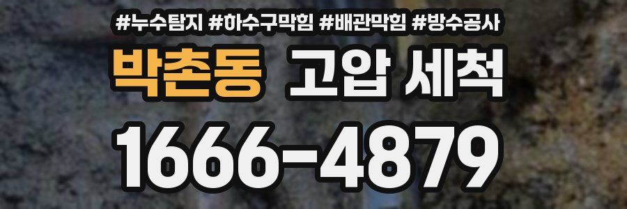 박촌동 고압 세척