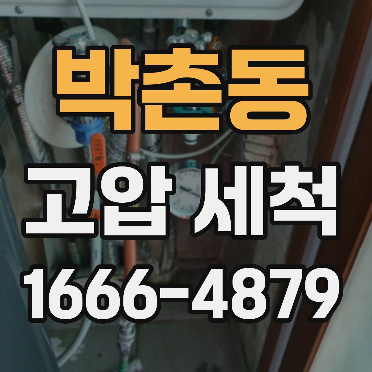 박촌동 고압 세척