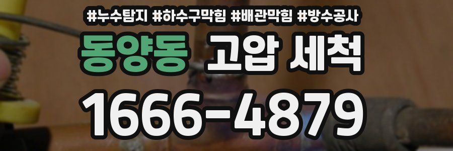 동양동 고압 세척
