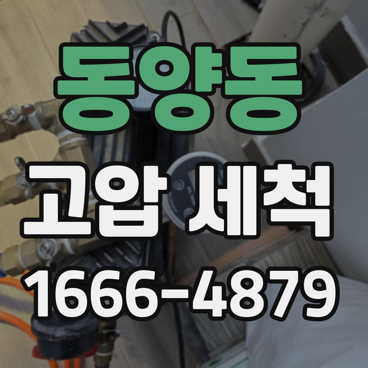 동양동 고압 세척