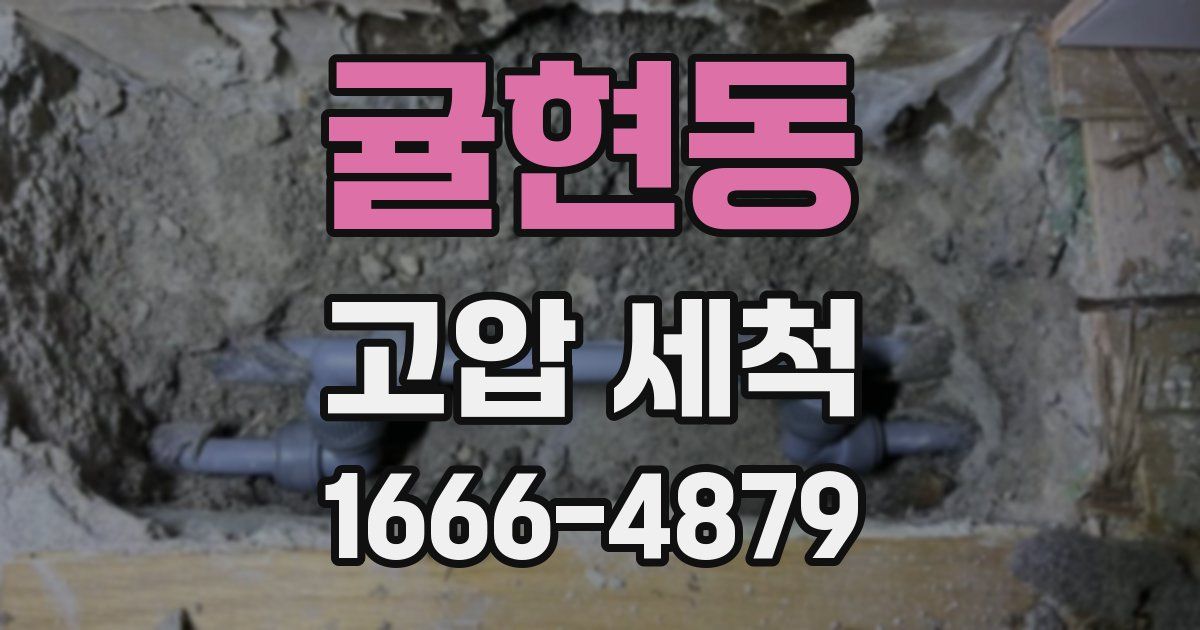 귤현동 고압 세척