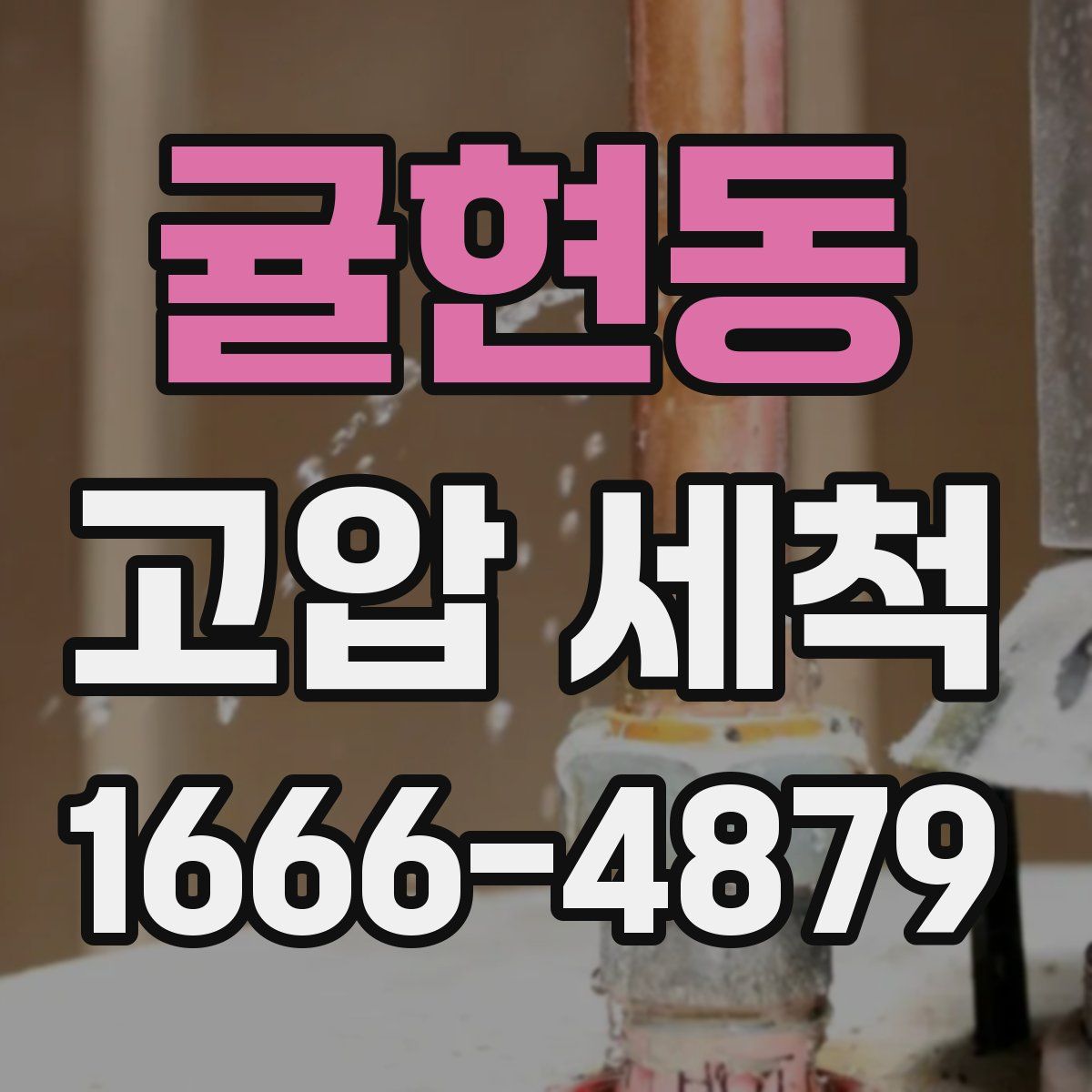 귤현동 고압 세척
