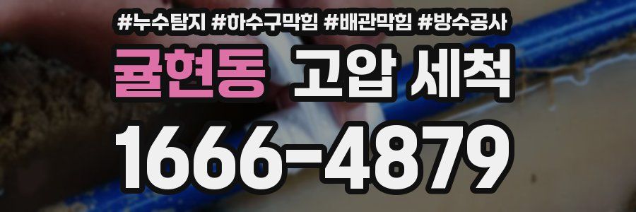 귤현동 고압 세척