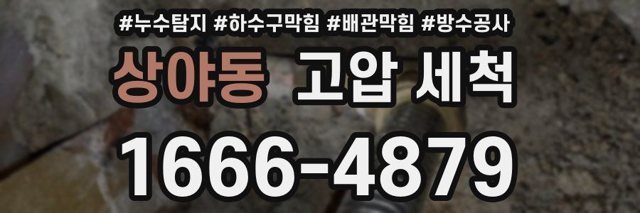 상야동 고압 세척