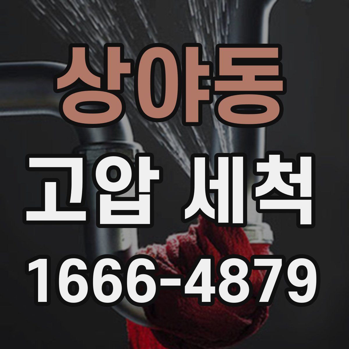 상야동 고압 세척