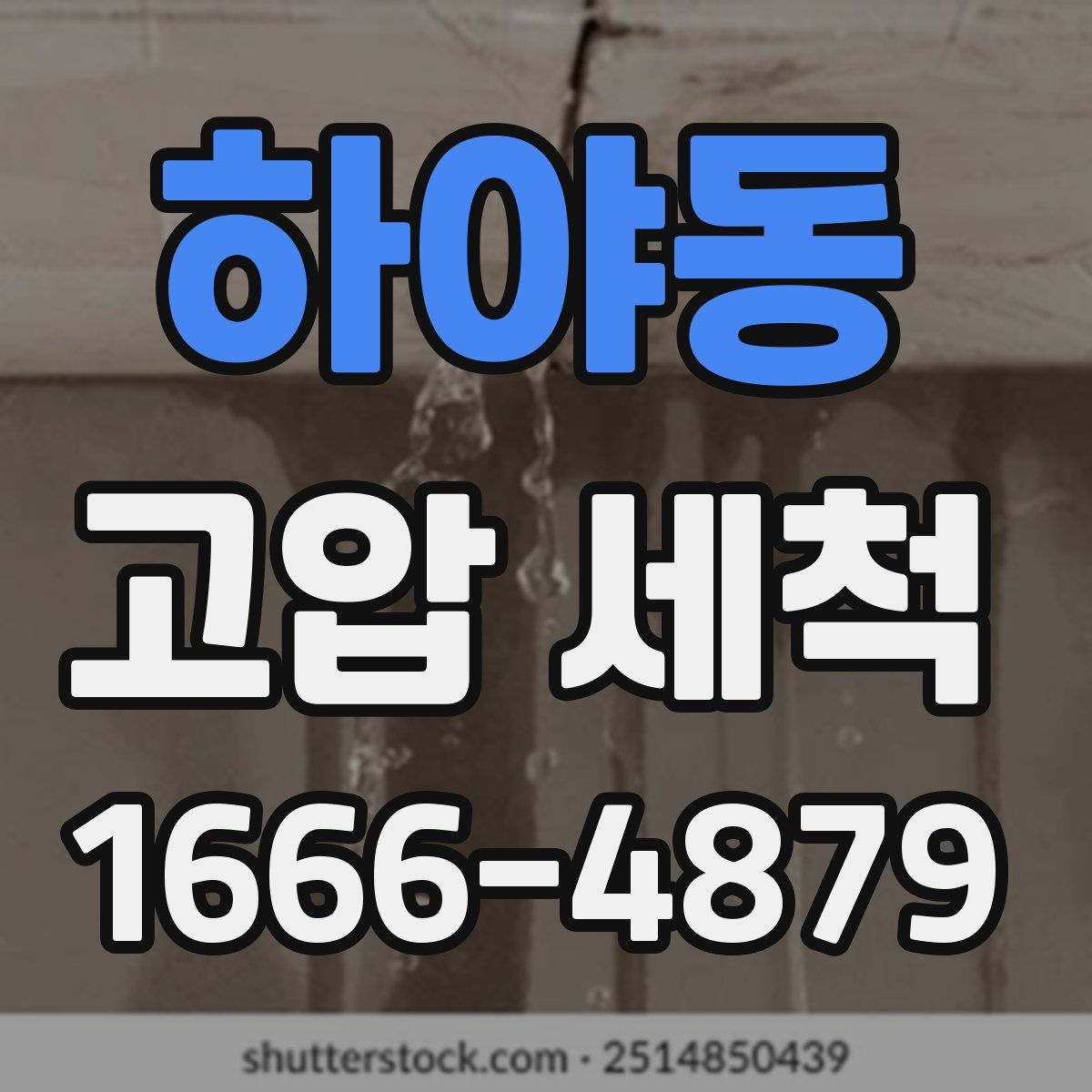 하야동 고압 세척