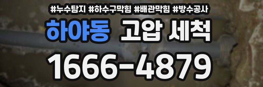 하야동 고압 세척