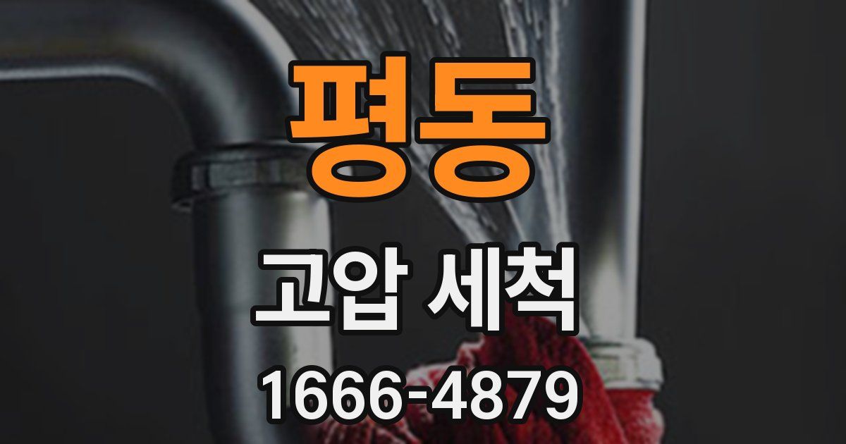 평동 고압 세척
