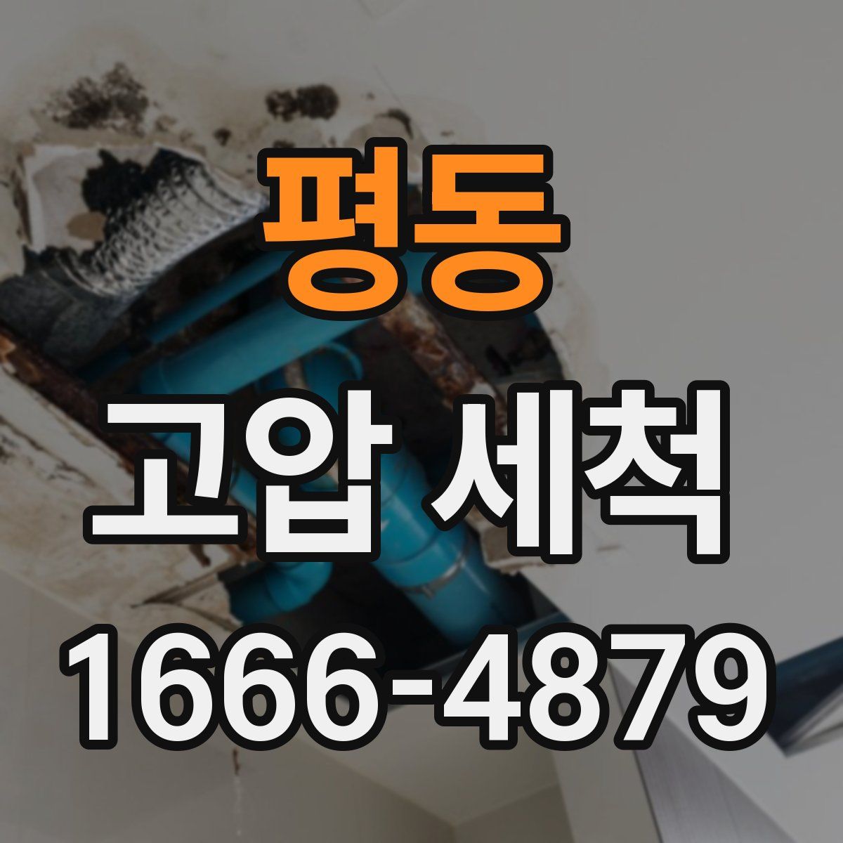 평동 고압 세척