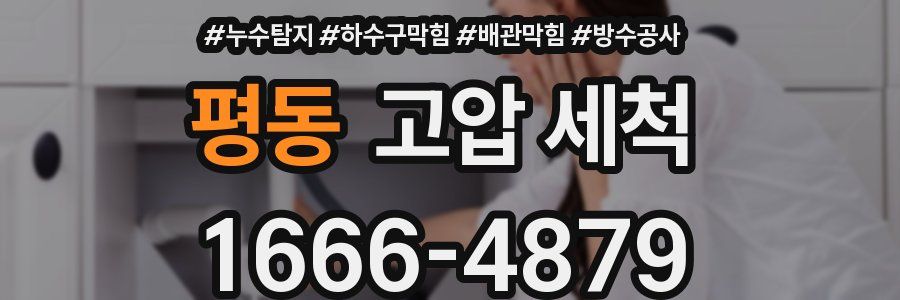평동 고압 세척