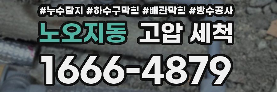 노오지동 고압 세척