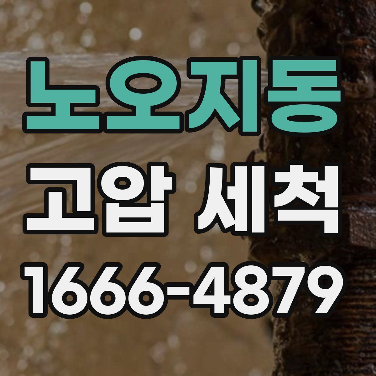 노오지동 고압 세척