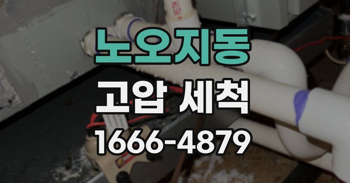 노오지동 고압 세척