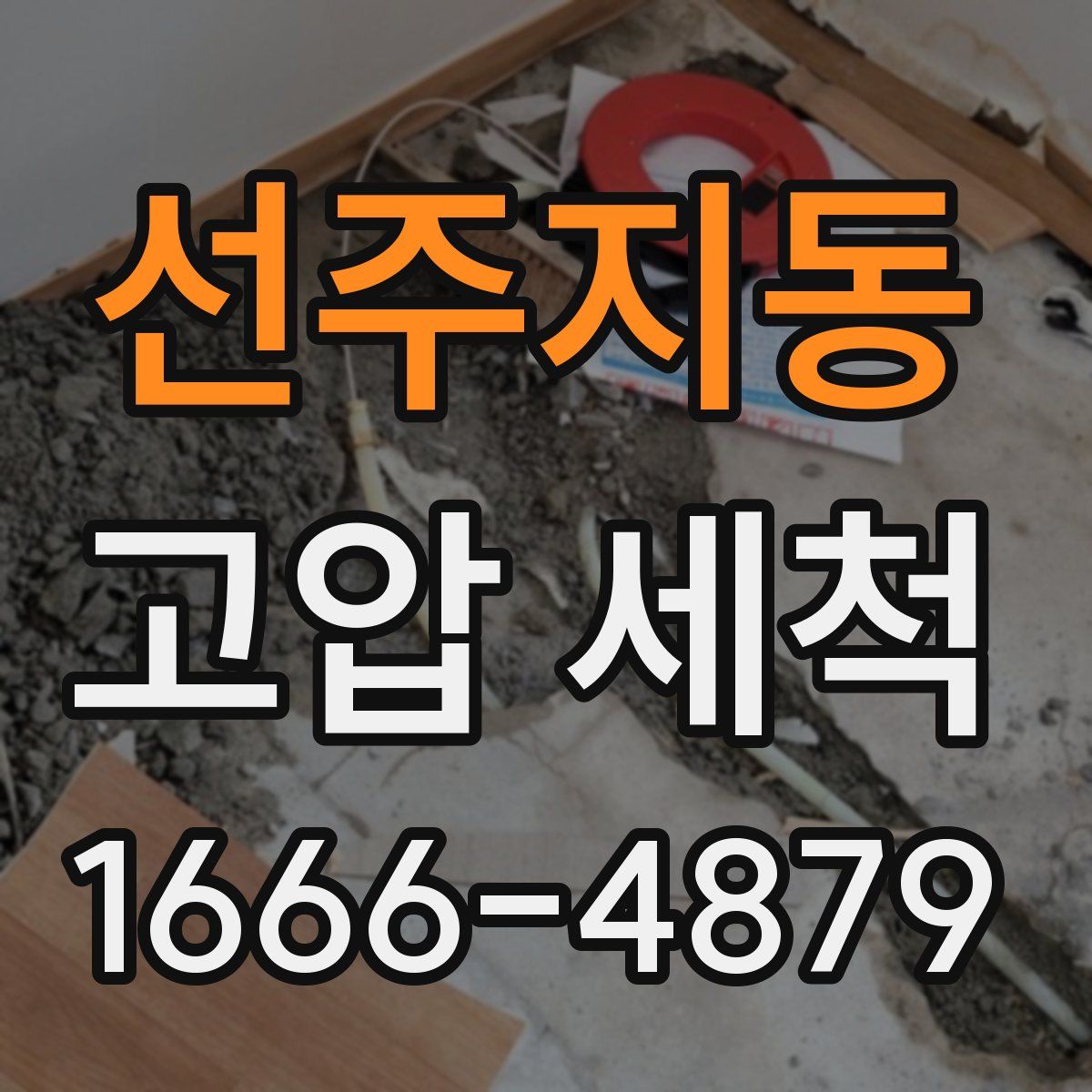 선주지동 고압 세척