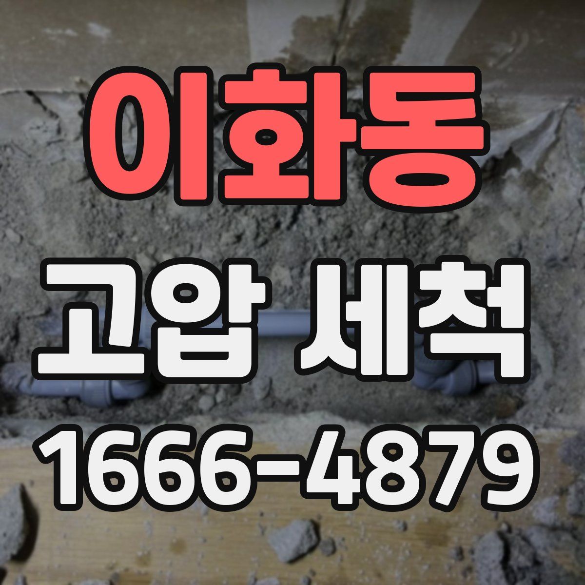 이화동 고압 세척