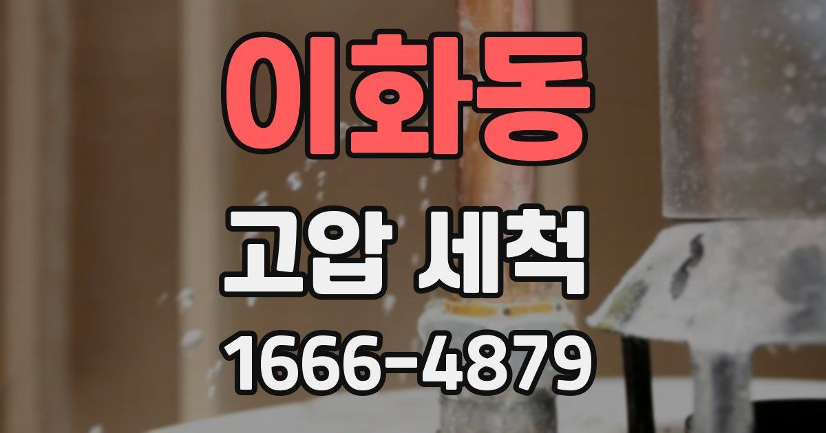 이화동 고압 세척