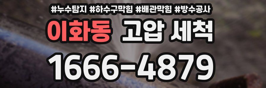 이화동 고압 세척