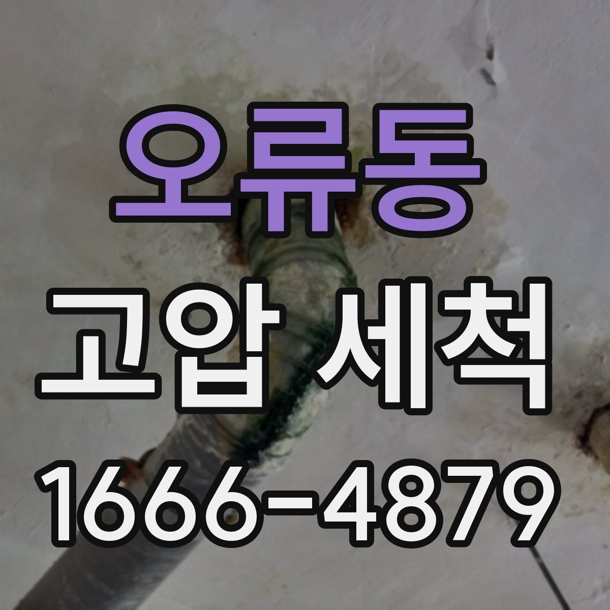 오류동 고압 세척