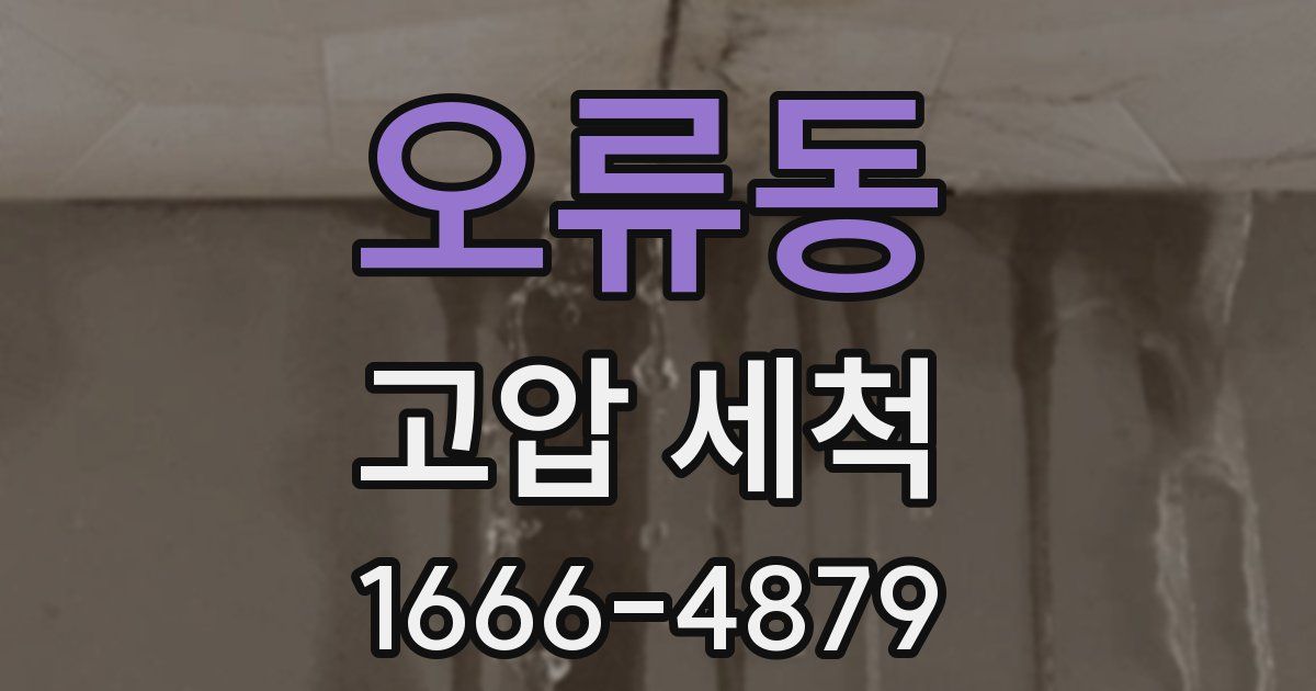 오류동 고압 세척