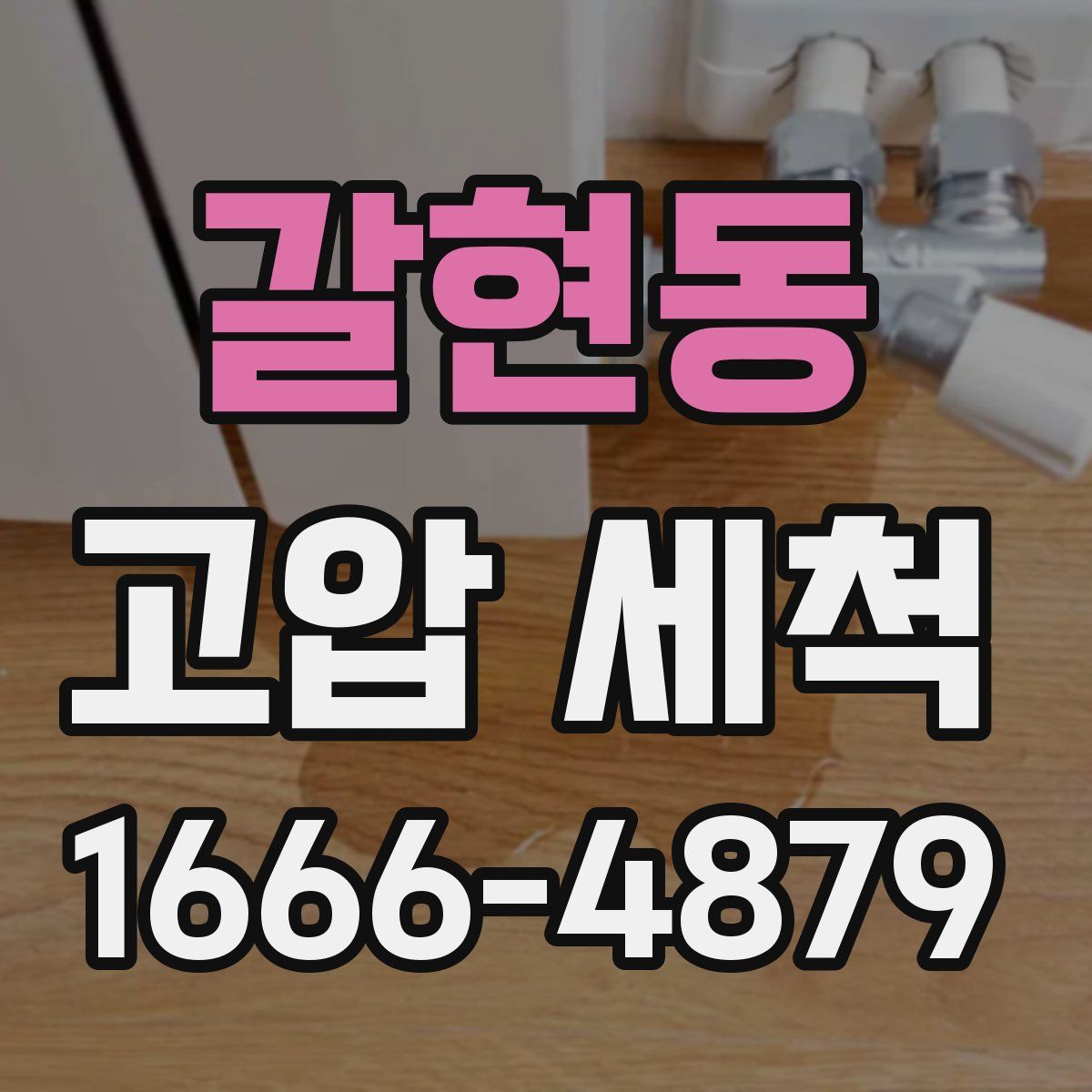 갈현동 고압 세척