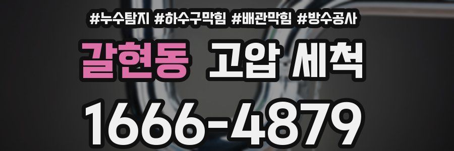 갈현동 고압 세척