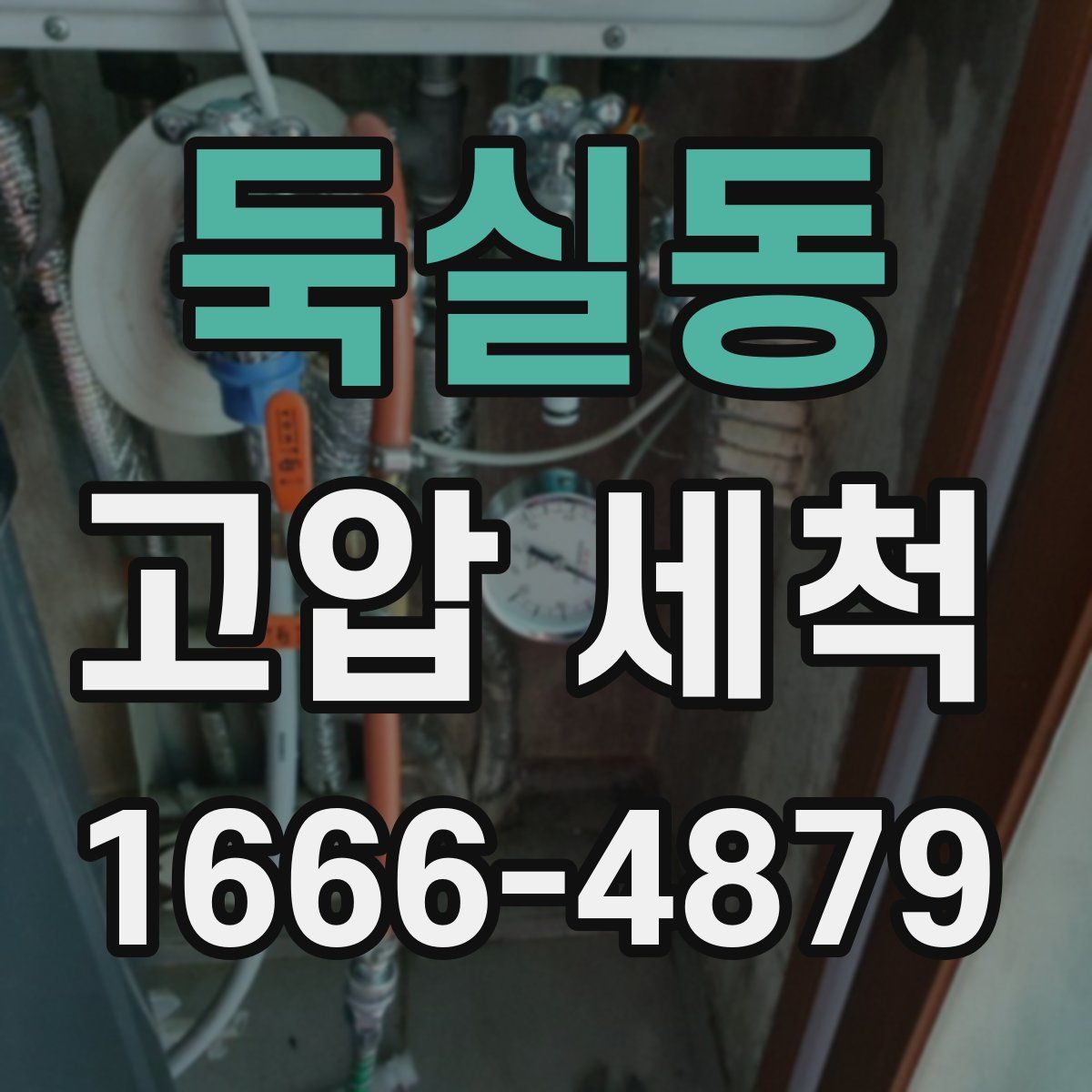 둑실동 고압 세척