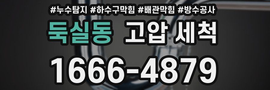 둑실동 고압 세척