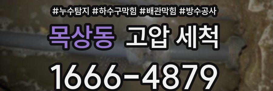 목상동 고압 세척
