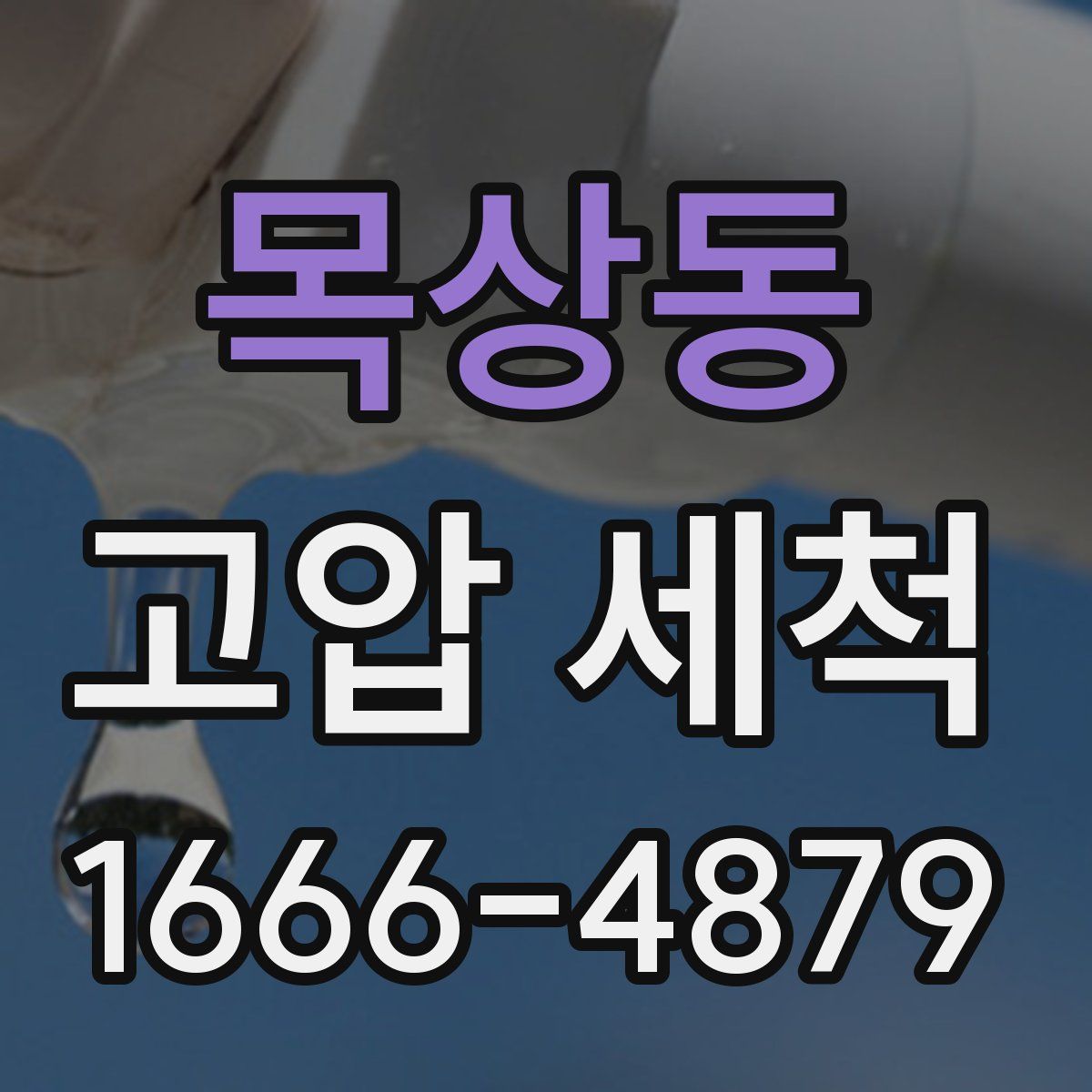 목상동 고압 세척