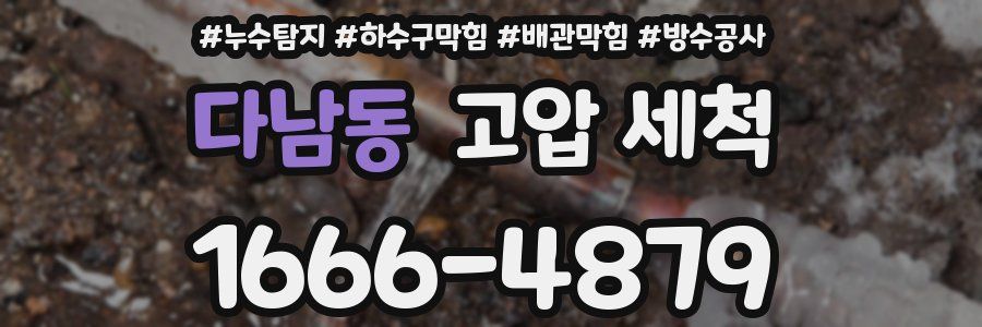 다남동 고압 세척