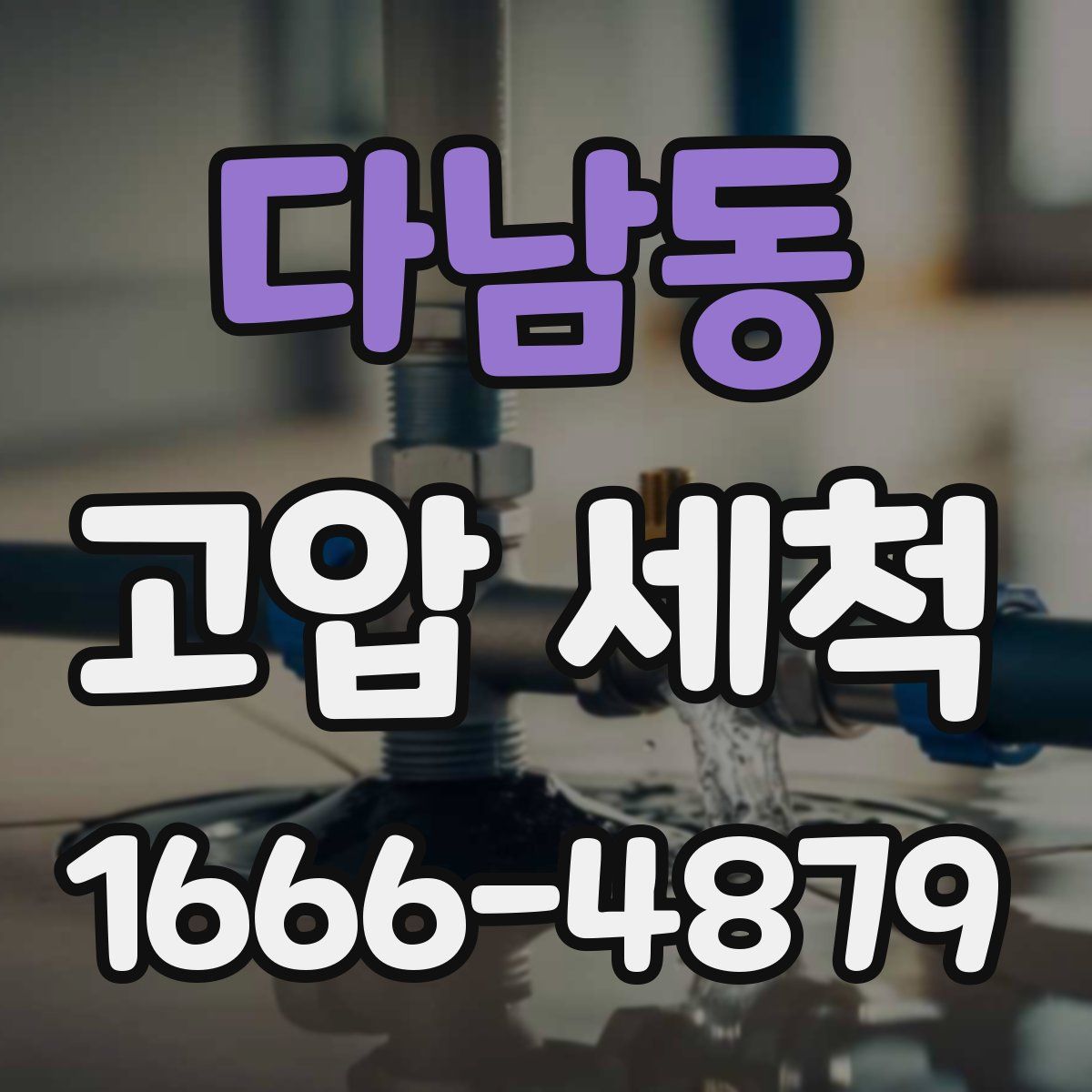 다남동 고압 세척