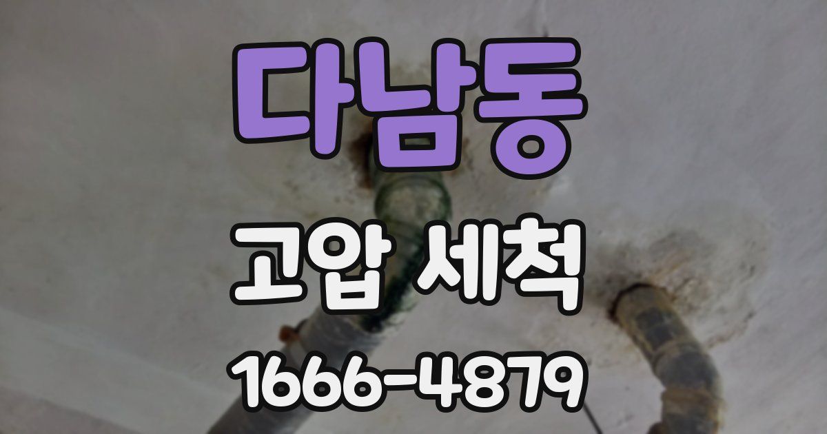 다남동 고압 세척