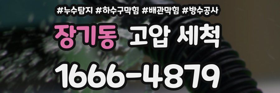 장기동 고압 세척