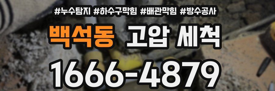 백석동 고압 세척